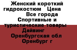 Женский короткий гидрокостюм › Цена ­ 2 000 - Все города Спортивные и туристические товары » Дайвинг   . Оренбургская обл.,Оренбург г.